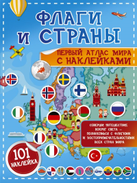 Флаги и страны. Первый атлас мира с наклейками. Пирожник С.С.