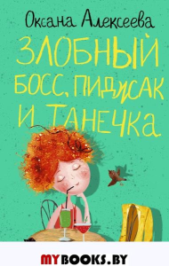 Злобный босс, пиджак и Танечка. Алексеева О.