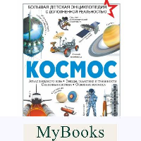 Космос. . Ликсо В.В..