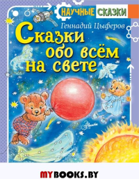 Сказки обо всем на свете