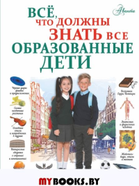 Всё, что должны знать все образованные дети. Шибко Е.С.