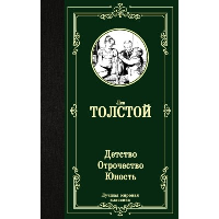 Детство. Отрочество. Юность. Толстой Л.Н.