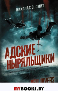 Hell Divers. Адские ныряльщики. Смит Н.С.