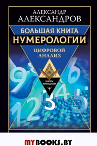 Большая книга нумерологии. Цифровой анализ.. Александров Александр