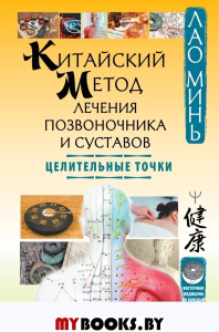 Китайский метод лечения позвоночника и суставов. Целительные точки