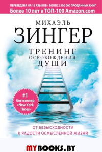 Тренинг освобождения души. От безысходности к радости осмысленной жизни. Зингер Михаэль