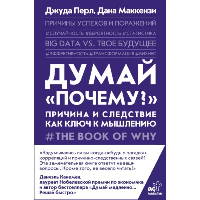 Думай "почему?". Причина и следствие как ключ к мышлению. . Перл Д., Маккензи Д..