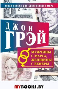 Мужчины с Марса, женщины с Венеры. Новая версия для современного мира. Грэй Джон