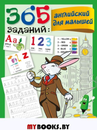 365 заданий: Английский для малышей. Дмитриева В.Г.