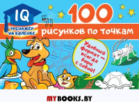 100 рисунков по точкам. Дмитриева В.Г.