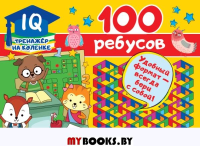 100 ребусов. Дмитриева В.Г.