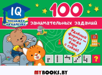 100 занимательных заданий. Дмитриева В.Г.