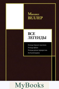 Все Легенды. Веллер М.И.