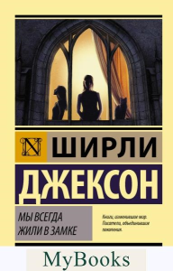 Мы всегда жили в замке. Джексон Ш.