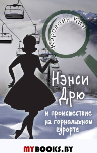 НЭНСИ ДРЮ и происшествие на горнолыжном курорте. Кин К.