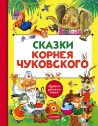Сказки Корнея Чуковского. Чуковский К.И.