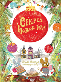 Секрет Нового года. Каноза О.