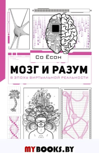 Мозг и разум в эпоху виртуальной реальности. Со Ёсон