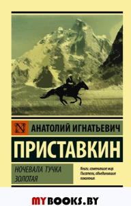 Ночевала тучка золотая. Приставкин А.И.