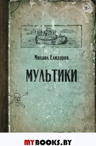 Мультики. Елизаров М.Ю.