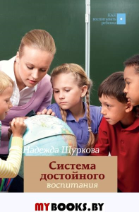 Система достойного воспитания. Щуркова Н.Е.