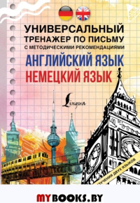 Английский язык + немецкий язык. Универсальный тренажер по письму с методическими рекомендациями. .