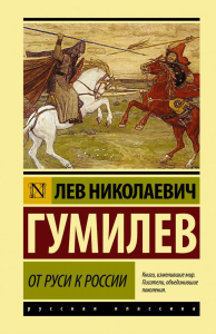 От Руси к России. Гумилев Л.Н.