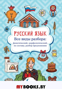 Русский язык. Все виды разбора: фонетический, морфологический, по составу, разбор предложения. Алексеев Ф.С.