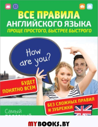 Все правила английского языка. Проще простого, быстрее быстрого. Матвеев С.А.