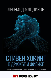 Стивен Хокинг. О дружбе и физике. Млодинов Л.