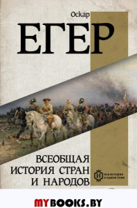 Всеобщая история стран и народов мира. . Егер О..