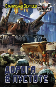 Дорога в пустоте. Сергеев С.