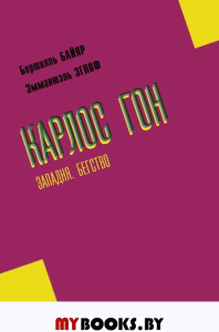 Карлос Гон. Бегство в футляре главы альянса "Рено" - "Ниссан" - "Мицубиси". Западня. Байяр Б.; Эглоф Э.