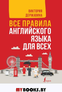 Все правила английского языка для всех. Державина В.А.