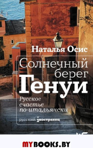 Солнечный берег Генуи. Русское счастье по-итальянски. Осис Н.А.