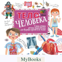 Тело человека. Авакян Э.В., Пичугина Н.В.