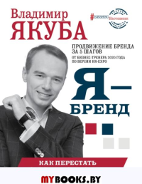 Я-бренд: как перестать стесняться и стать узнаваемым в профессии. Якуба В.А.