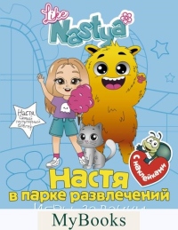 Настя в парке развлечений (игры, задачки, головоломки) с наклейками. Like Nastya