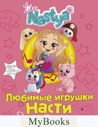 Любимые игрушки Насти (раскраска). Like Nastya