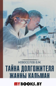 Тайна долгожителя Жанны Кальман. Новоселов В.М.