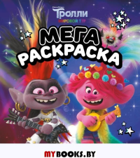 Тролли 2. Мегараскраска (Рокс и Розочка). .