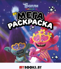 Тролли 2. Мегараскраска (Цветан и Розочка). .