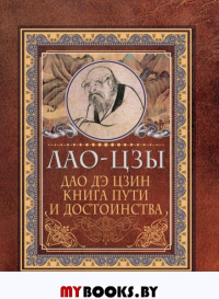 Дао-дэ цзин. Книга пути и достоинства. . Лао-цзы.