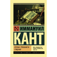 Критика способности суждения. Кант И.