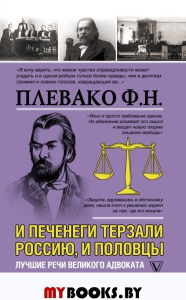 И печенеги терзали Россию, и половцы. Лучшие речи великого адвоката. Плевако Ф.Н.