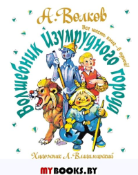 Волшебник Изумрудного города. Все шесть книг — в одной! Художник Л. Владимирский. Волков А.М.