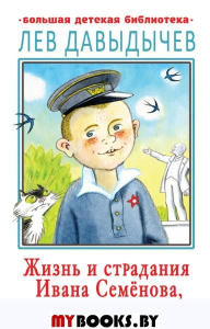 Жизнь и страдания Ивана Семёнова, второклассника и второгодника. Давыдычев Л.И.