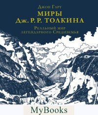 Миры Дж. Р. Р. Толкина. Реальный мир легендарного Средиземья. Гарт Д.