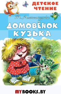 Домовёнок Кузька. Рисунки А. Савченко. Александрова Т.И.