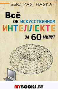 Всё об искусственном интеллекте за 60 минут. Бентли П.